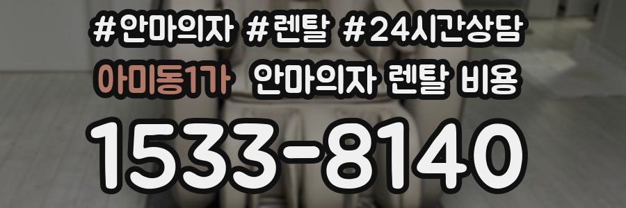 아미동1가 안마의자 렌탈 비용