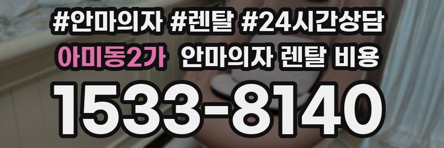 아미동2가 안마의자 렌탈 비용