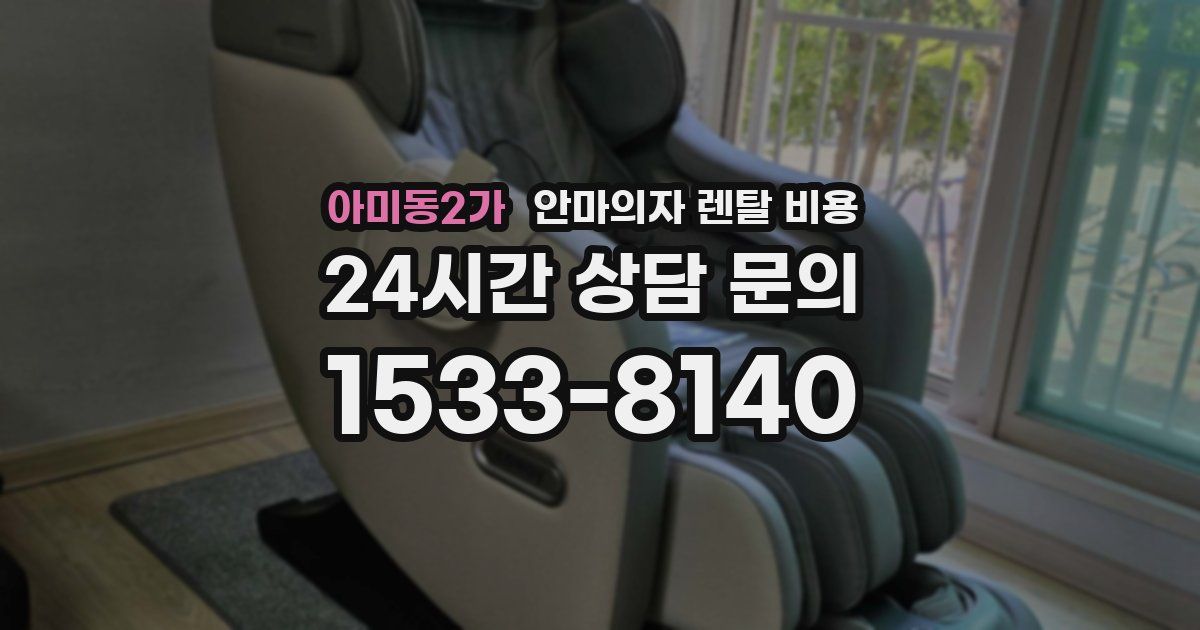 아미동2가 안마의자 렌탈 비용