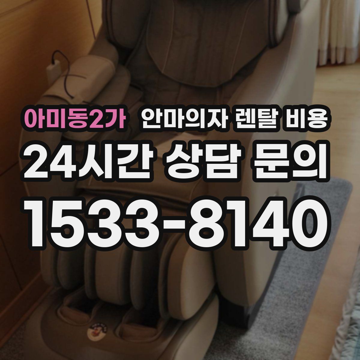아미동2가 안마의자 렌탈 비용