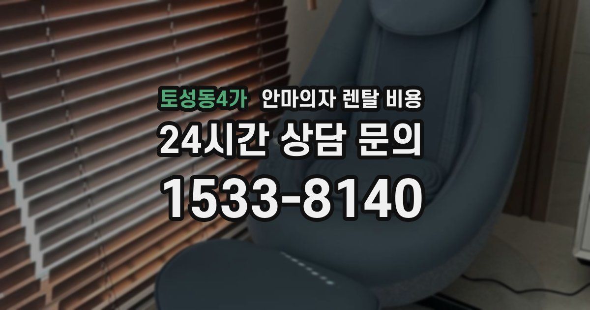 토성동4가 안마의자 렌탈 비용