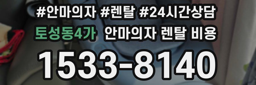 토성동4가 안마의자 렌탈 비용