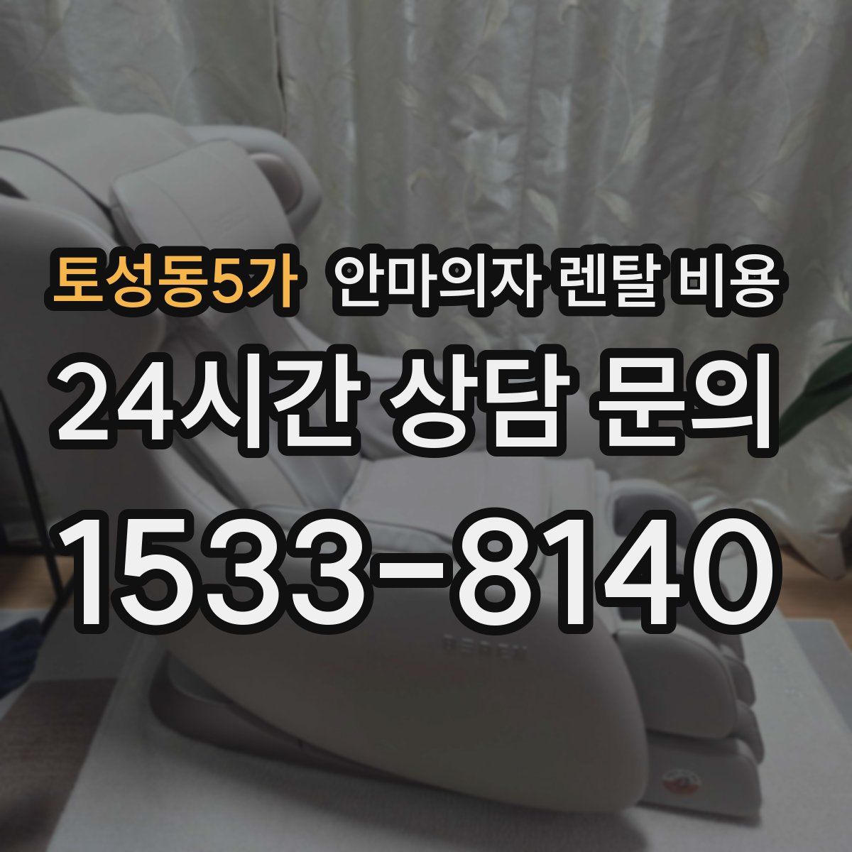 토성동5가 안마의자 렌탈 비용