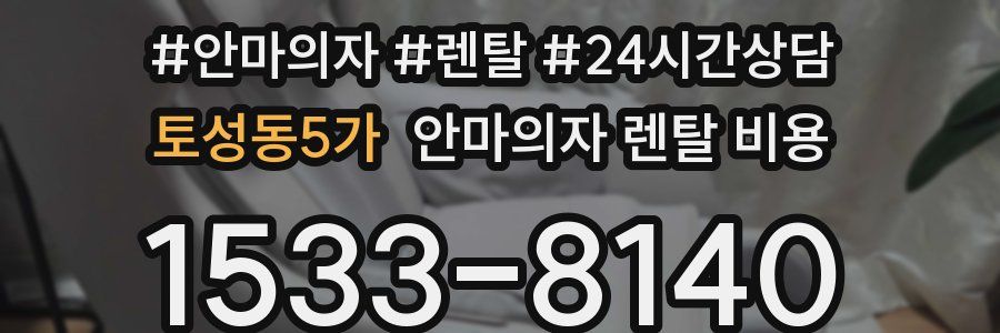 토성동5가 안마의자 렌탈 비용