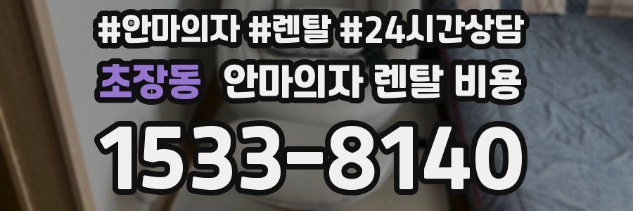 초장동 안마의자 렌탈 비용