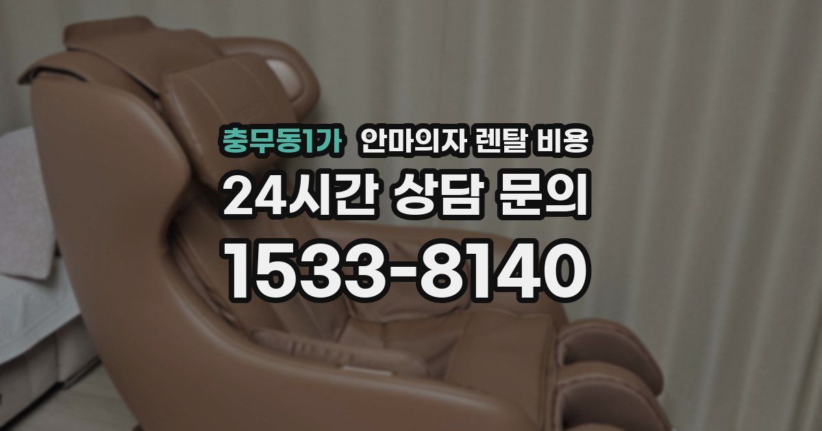 충무동1가 안마의자 렌탈 비용