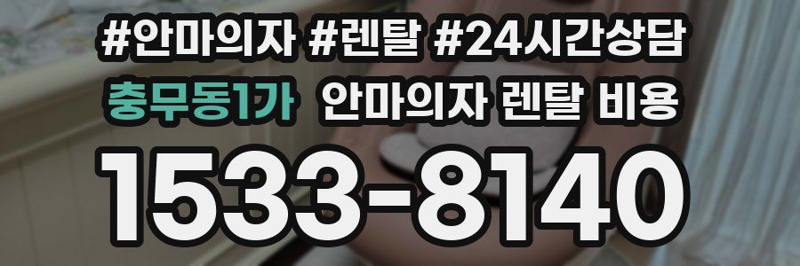 충무동1가 안마의자 렌탈 비용