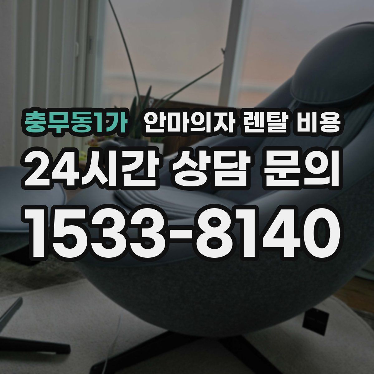 충무동1가 안마의자 렌탈 비용