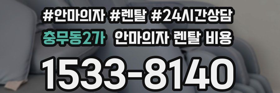 충무동2가 안마의자 렌탈 비용