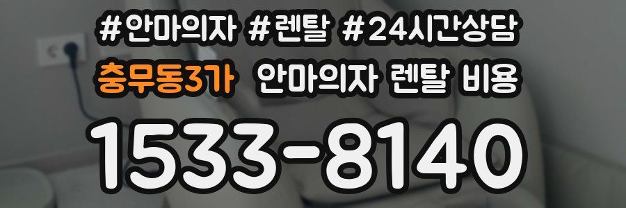 충무동3가 안마의자 렌탈 비용