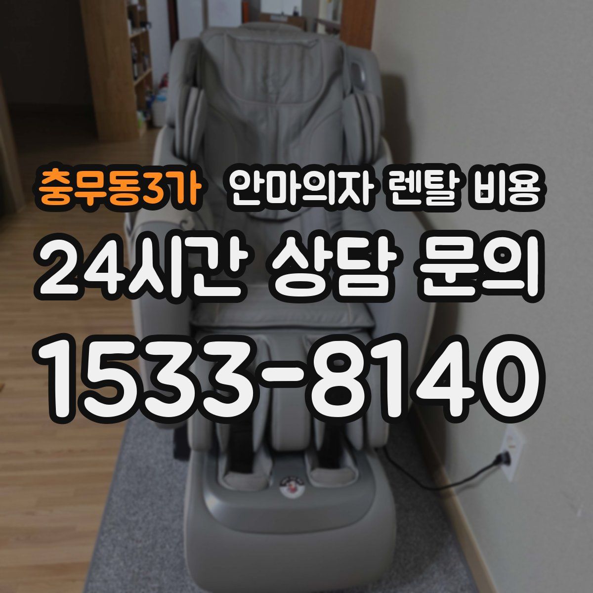 충무동3가 안마의자 렌탈 비용