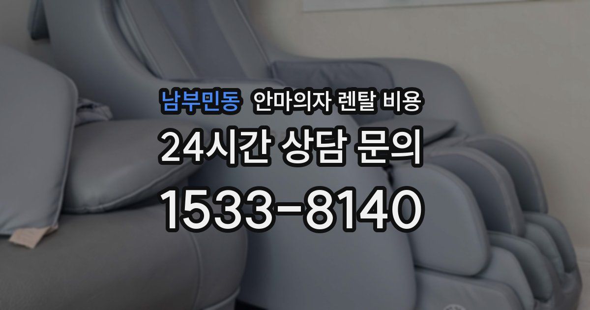 남부민동 안마의자 렌탈 비용