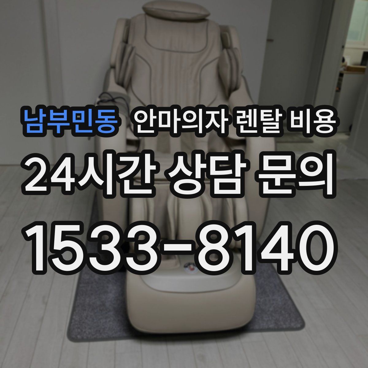 남부민동 안마의자 렌탈 비용