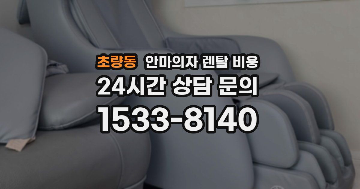 초량동 안마의자 렌탈 비용