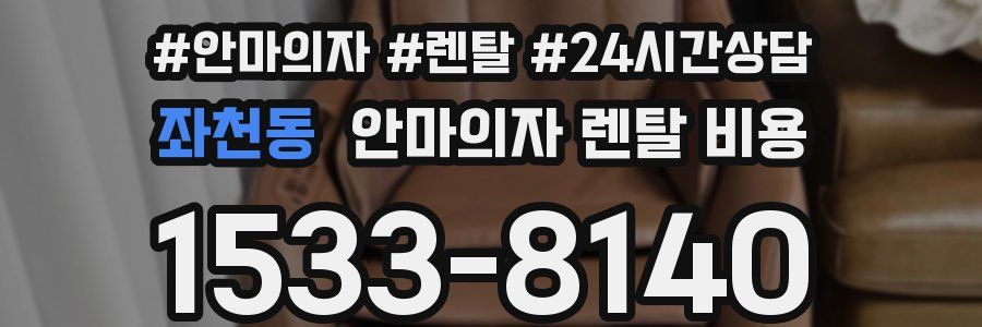 좌천동 안마의자 렌탈 비용