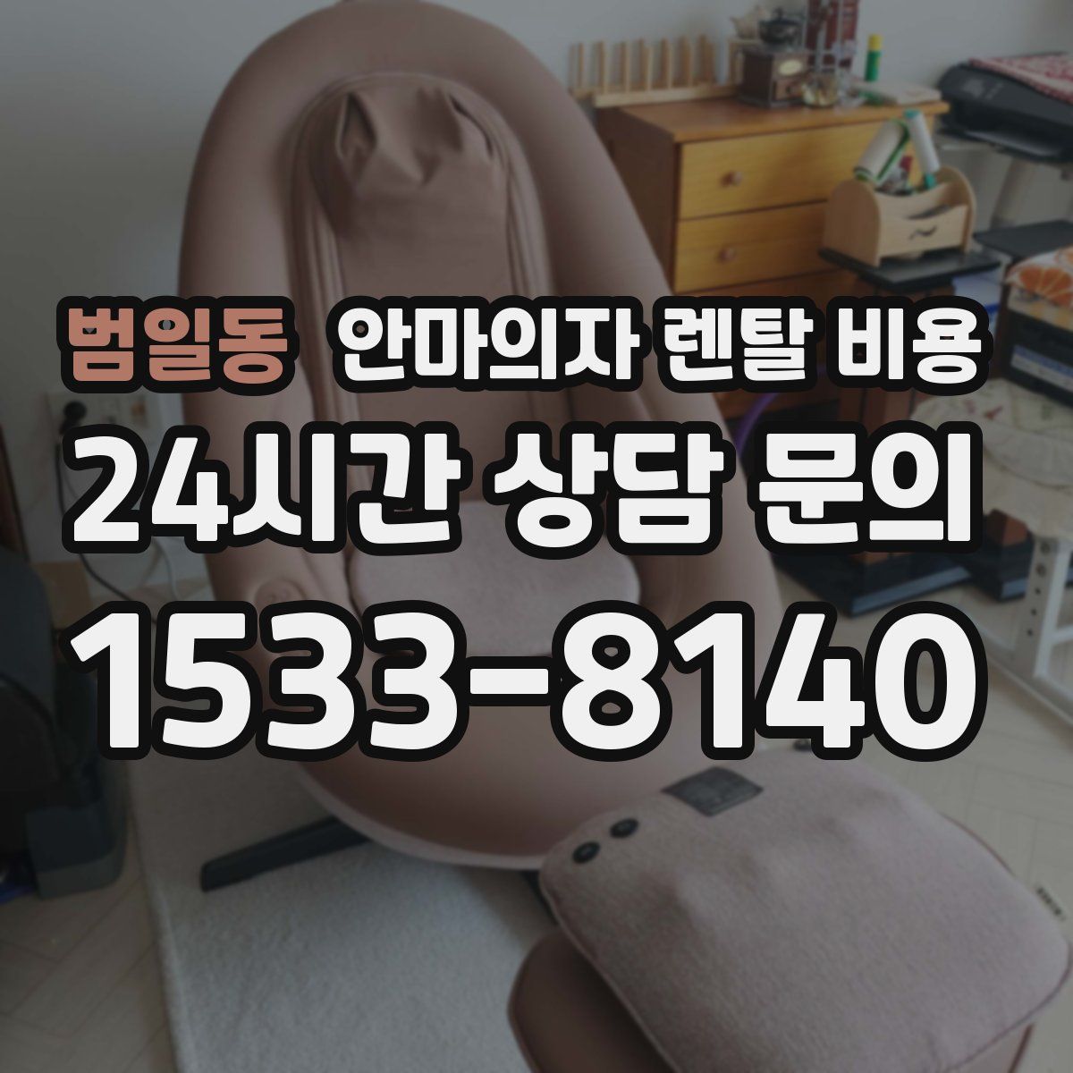 범일동 안마의자 렌탈 비용