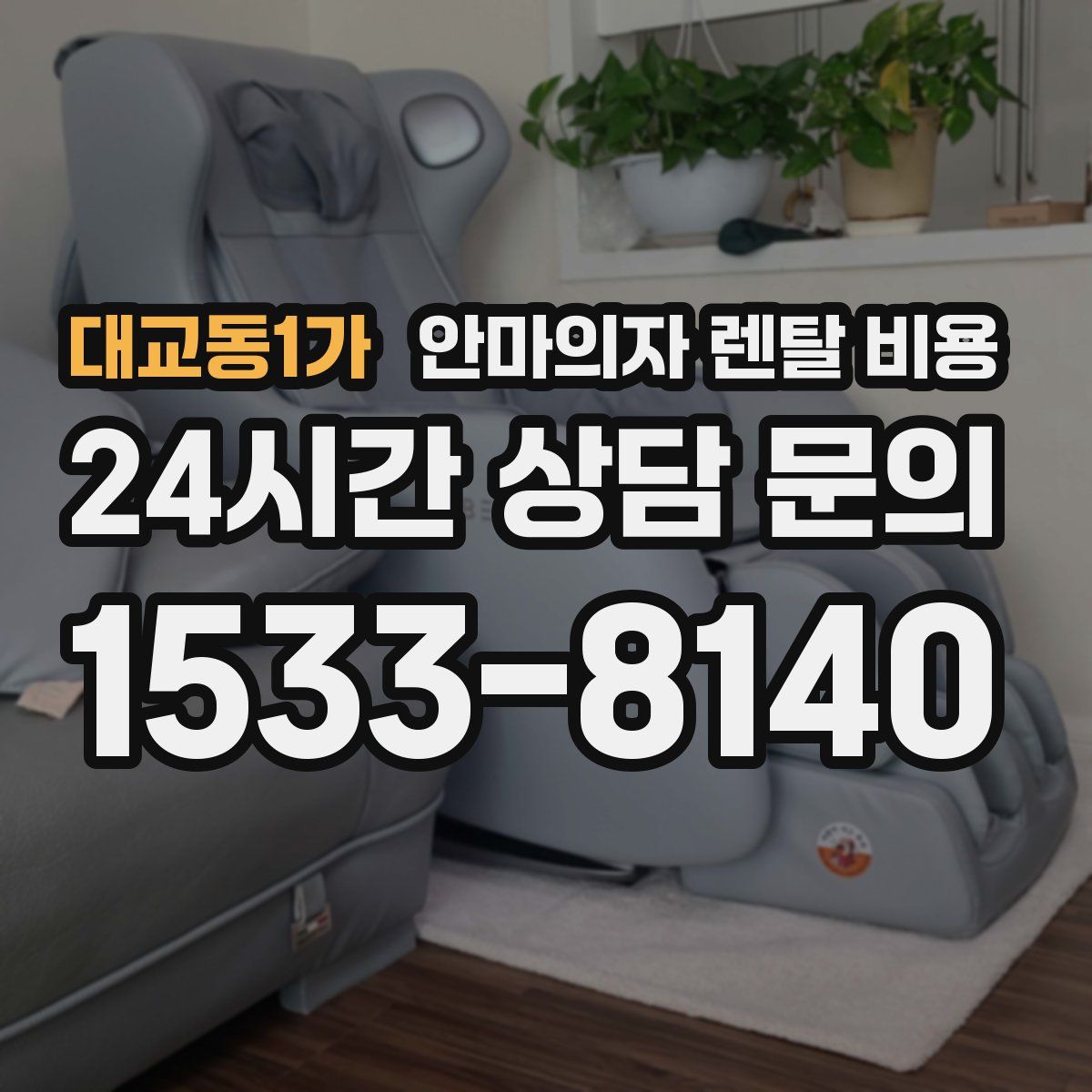 대교동1가 안마의자 렌탈 비용