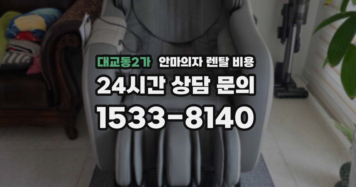 대교동2가 안마의자 렌탈 비용