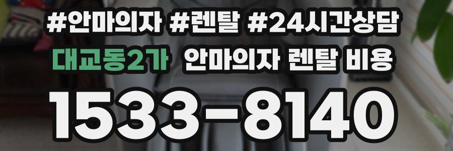 대교동2가 안마의자 렌탈 비용