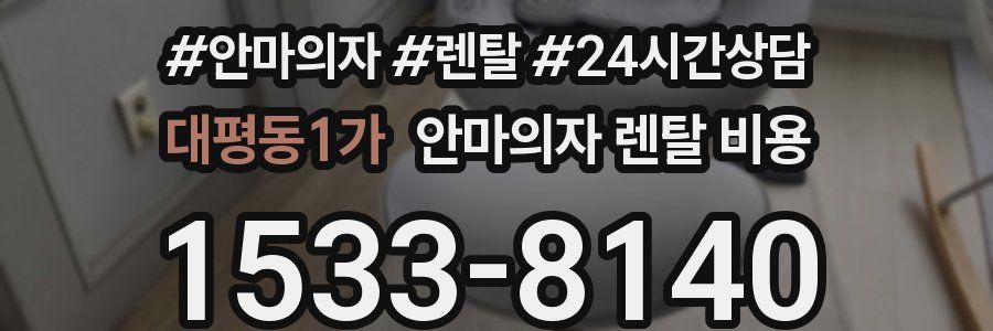 대평동1가 안마의자 렌탈 비용