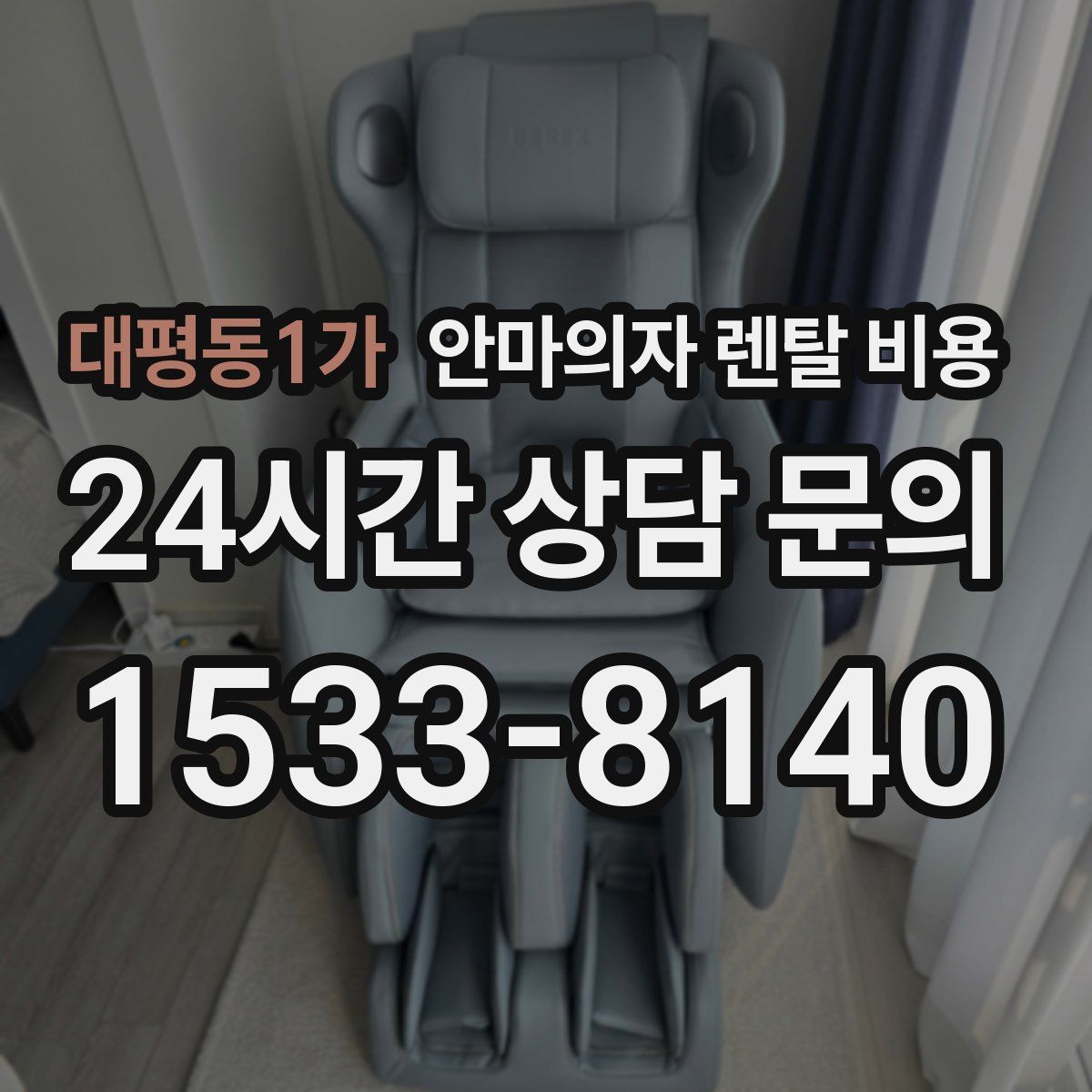 대평동1가 안마의자 렌탈 비용