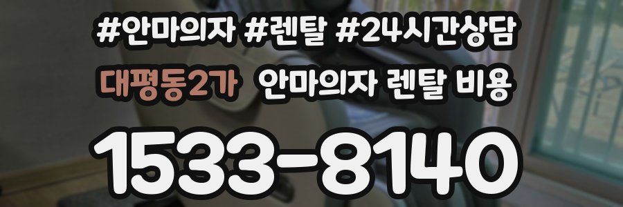 대평동2가 안마의자 렌탈 비용