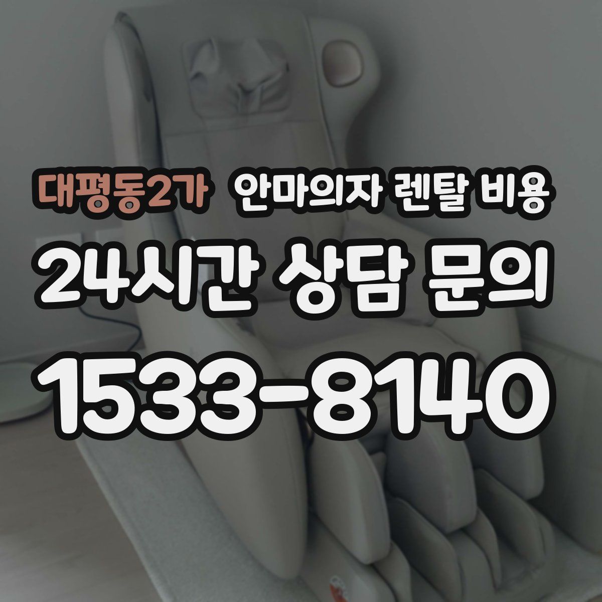 대평동2가 안마의자 렌탈 비용