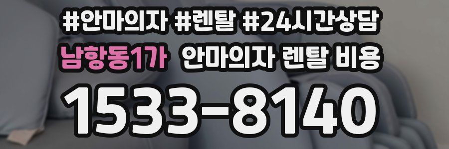 남항동1가 안마의자 렌탈 비용