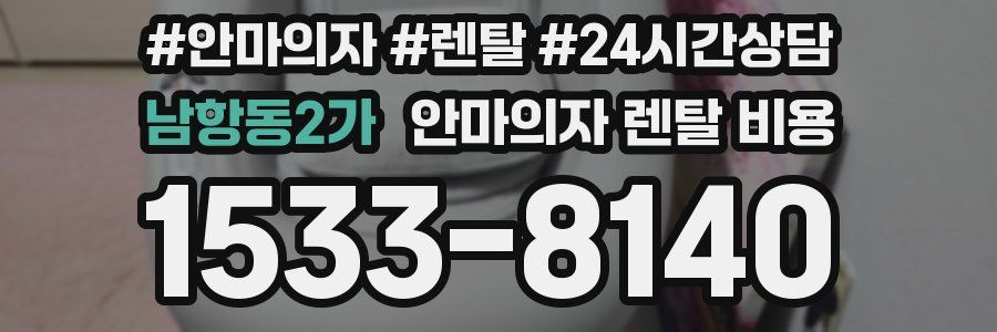 남항동2가 안마의자 렌탈 비용