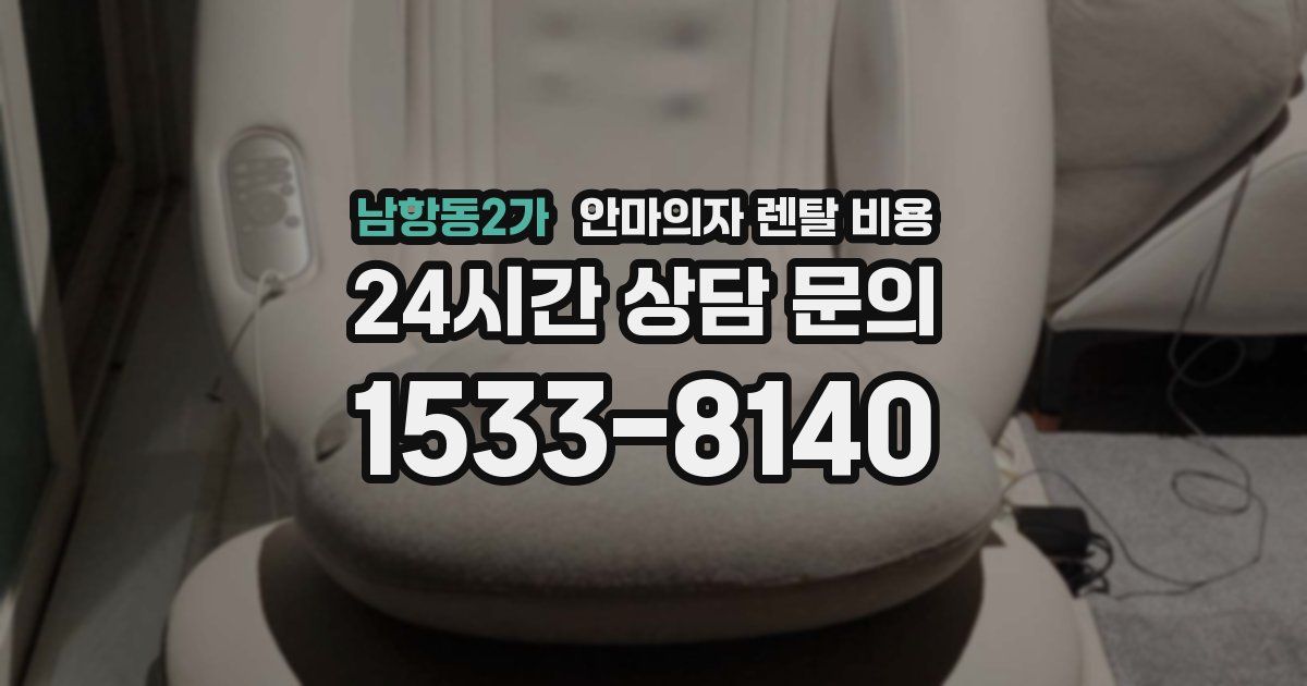 남항동2가 안마의자 렌탈 비용