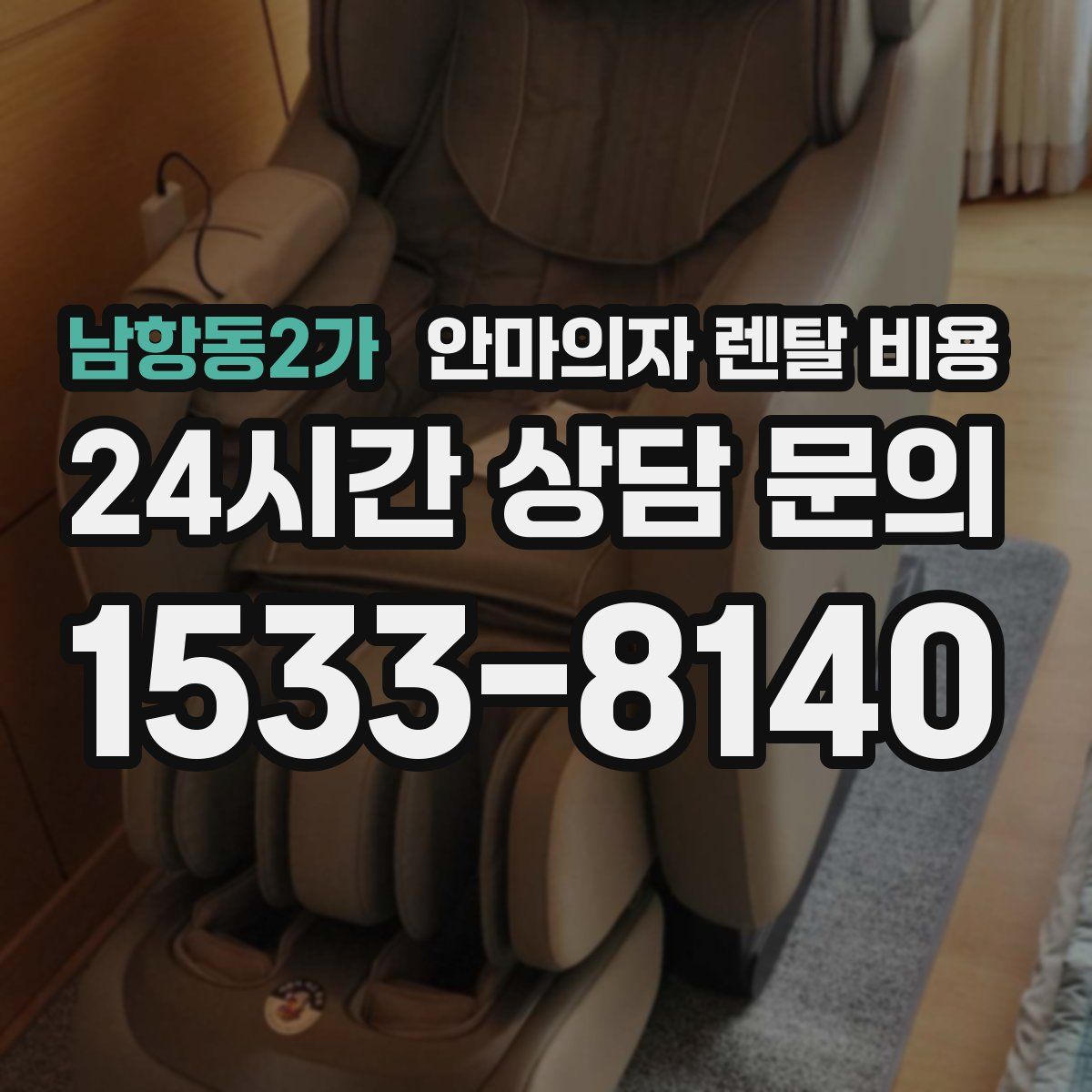 남항동2가 안마의자 렌탈 비용