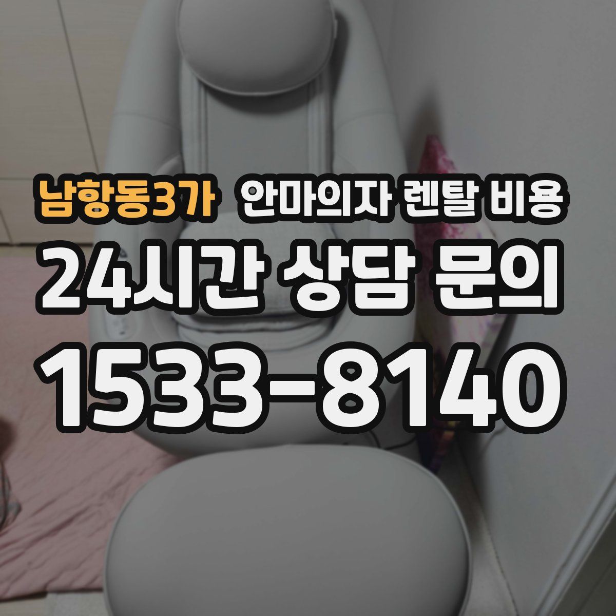 남항동3가 안마의자 렌탈 비용
