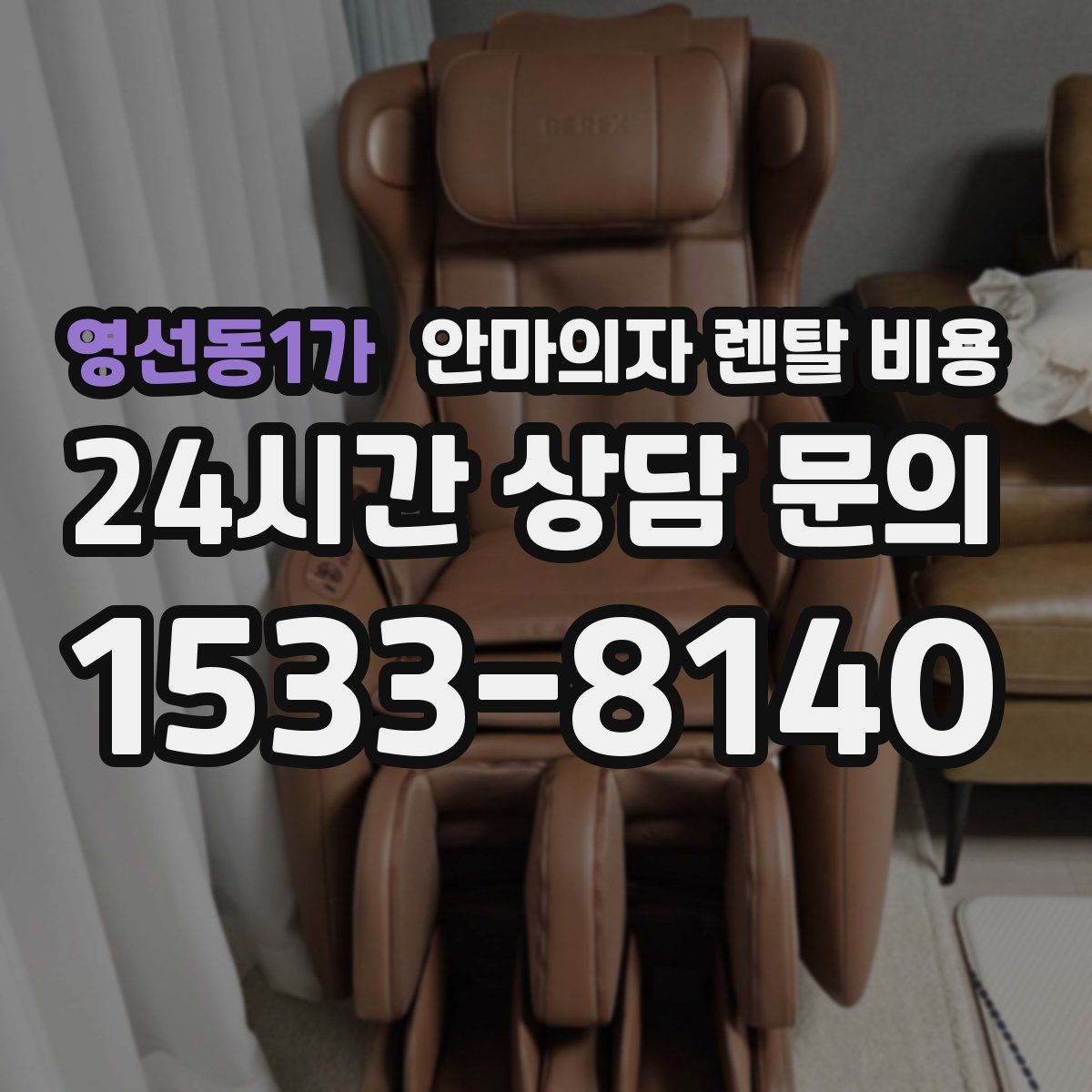 영선동1가 안마의자 렌탈 비용
