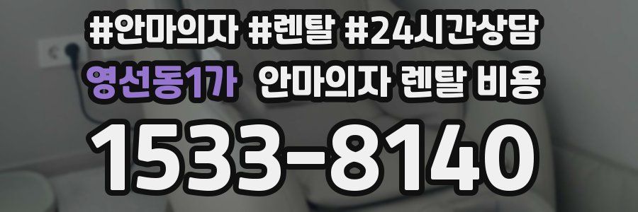 영선동1가 안마의자 렌탈 비용