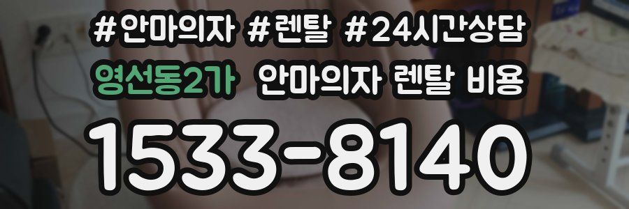 영선동2가 안마의자 렌탈 비용