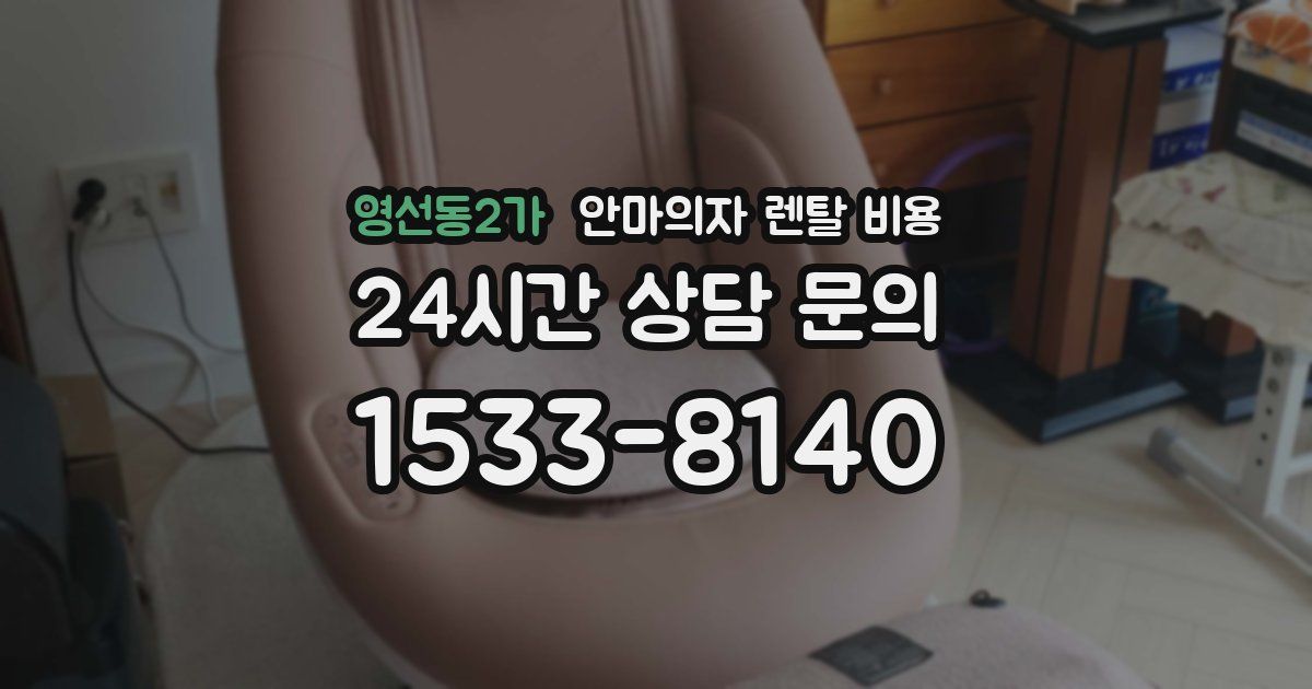 영선동2가 안마의자 렌탈 비용