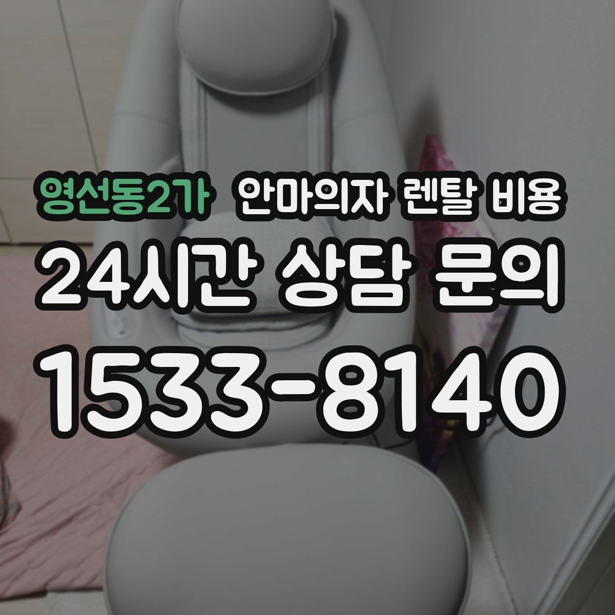 영선동2가 안마의자 렌탈 비용