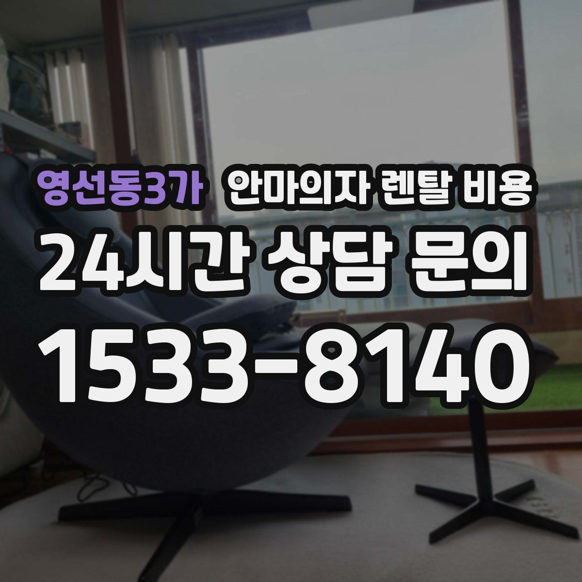 영선동3가 안마의자 렌탈 비용