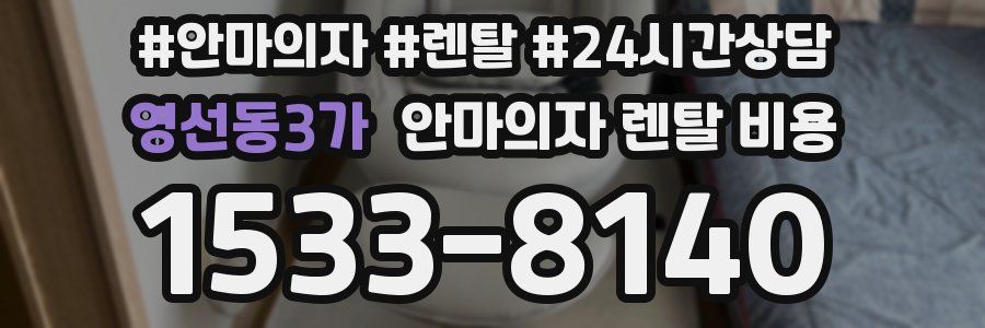 영선동3가 안마의자 렌탈 비용