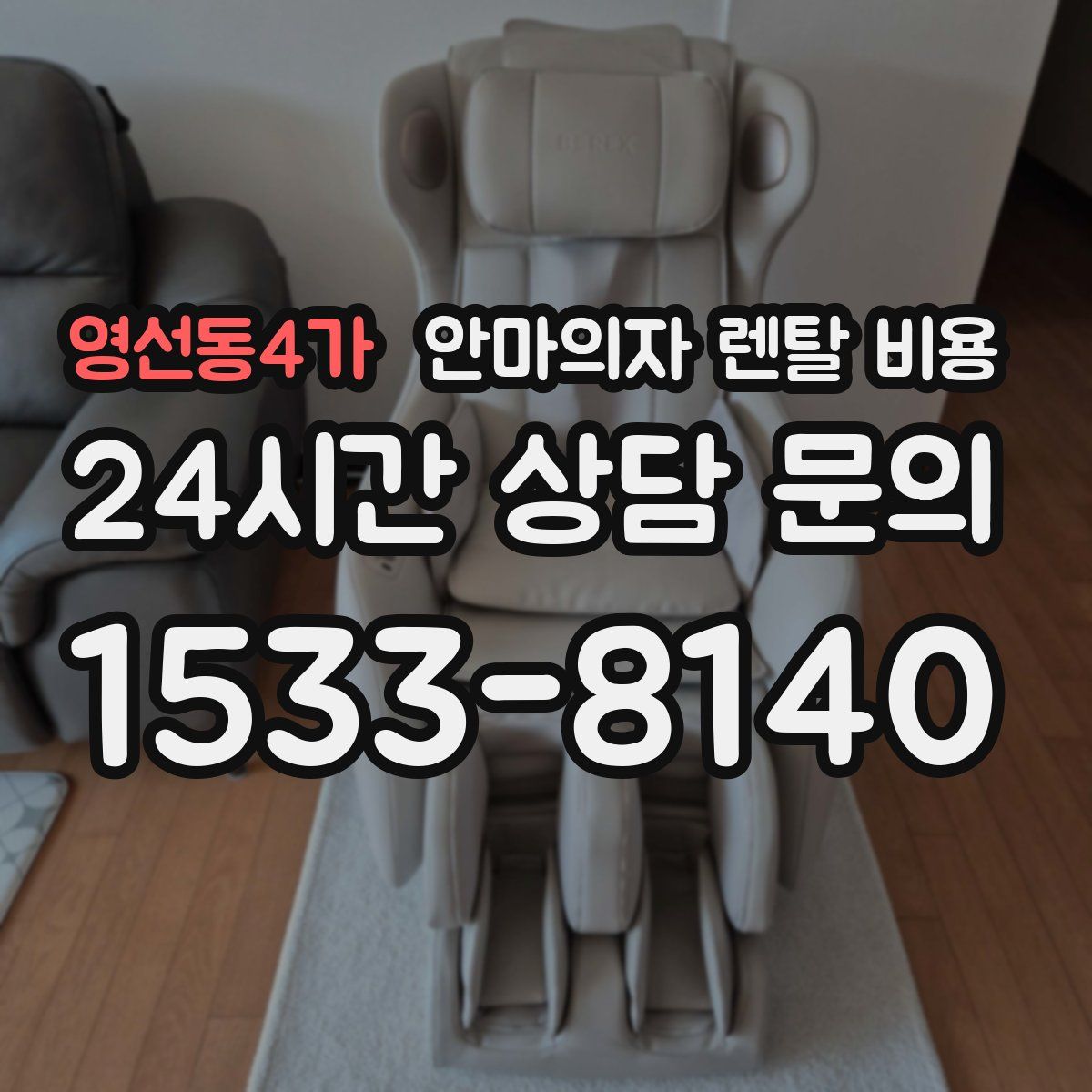 영선동4가 안마의자 렌탈 비용