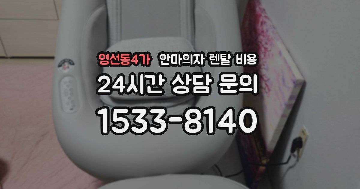 영선동4가 안마의자 렌탈 비용