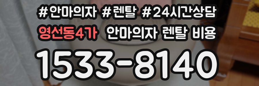 영선동4가 안마의자 렌탈 비용