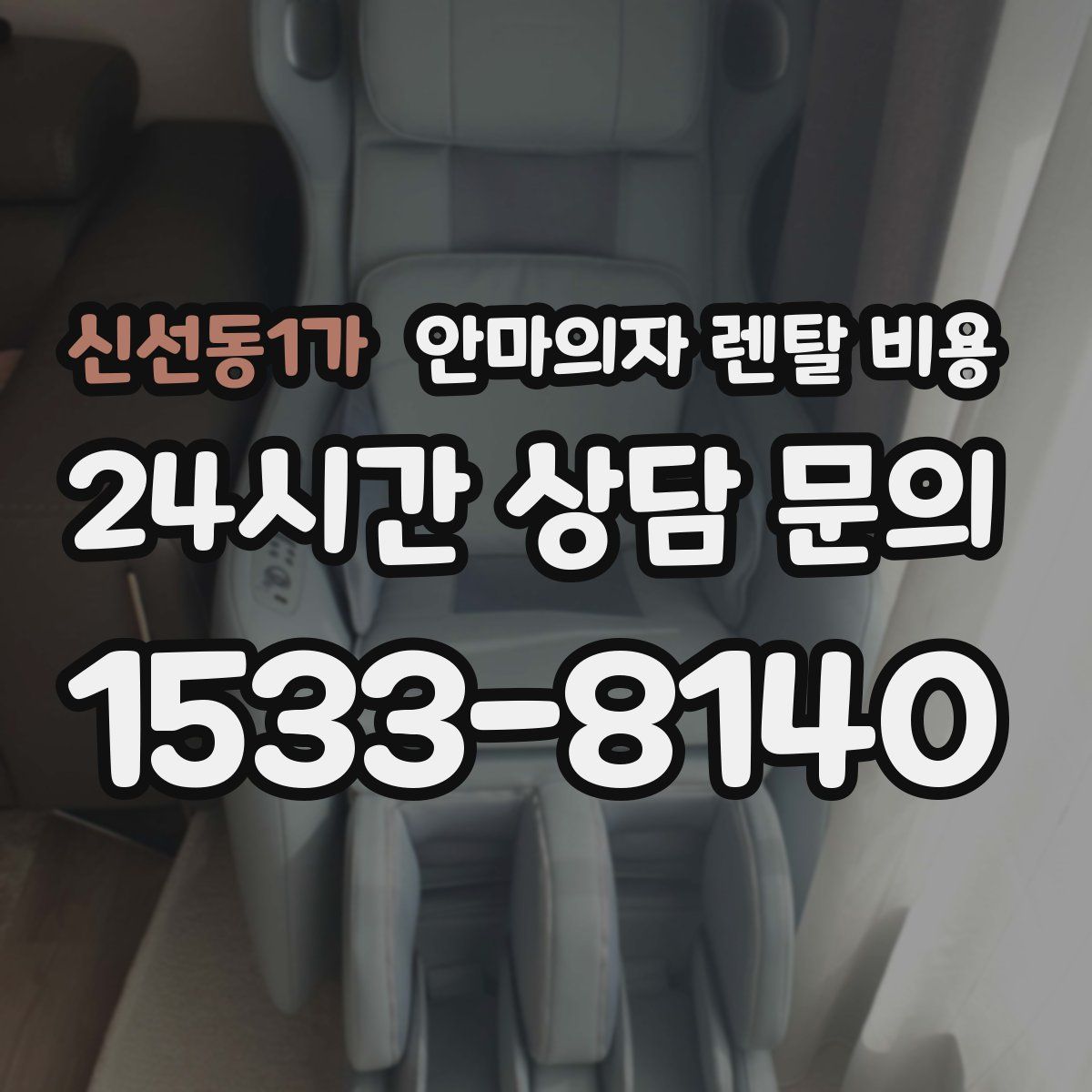 신선동1가 안마의자 렌탈 비용