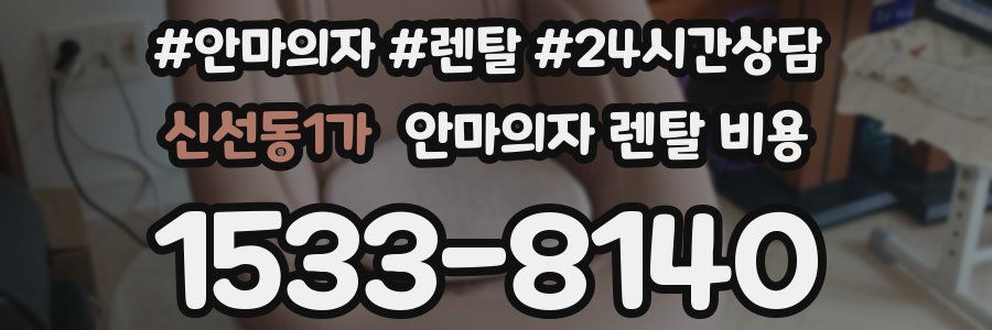 신선동1가 안마의자 렌탈 비용