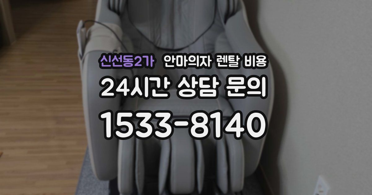 신선동2가 안마의자 렌탈 비용