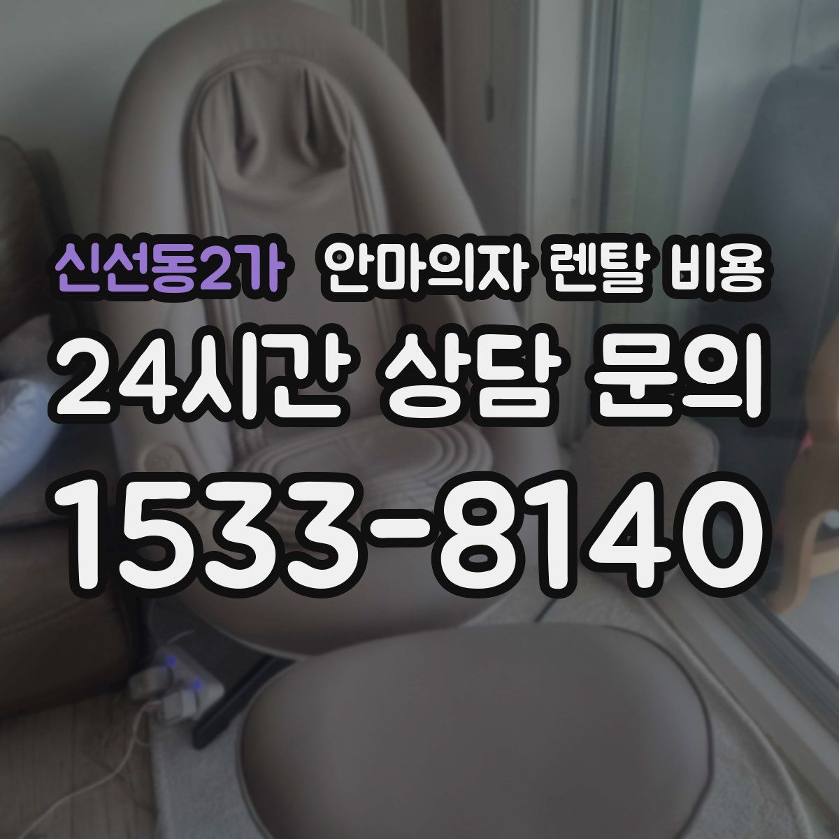 신선동2가 안마의자 렌탈 비용