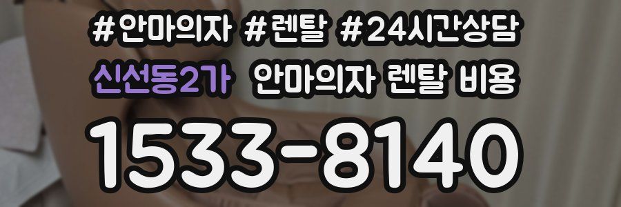 신선동2가 안마의자 렌탈 비용