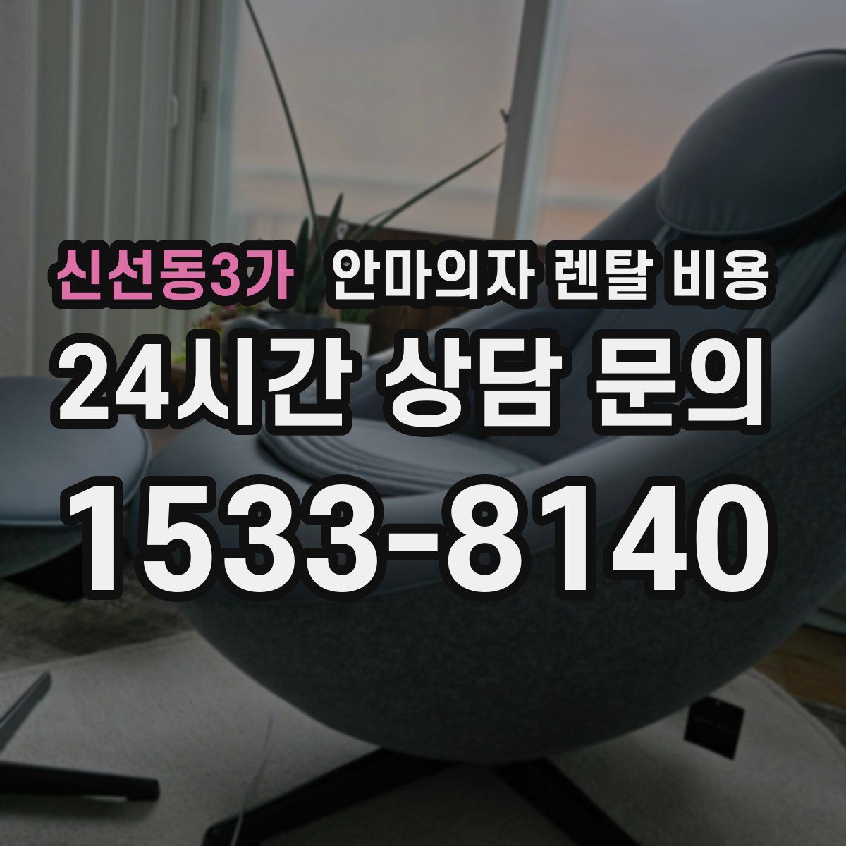 신선동3가 안마의자 렌탈 비용