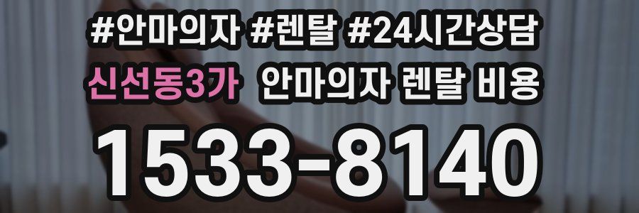 신선동3가 안마의자 렌탈 비용