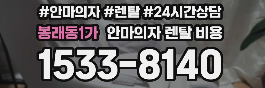 봉래동1가 안마의자 렌탈 비용